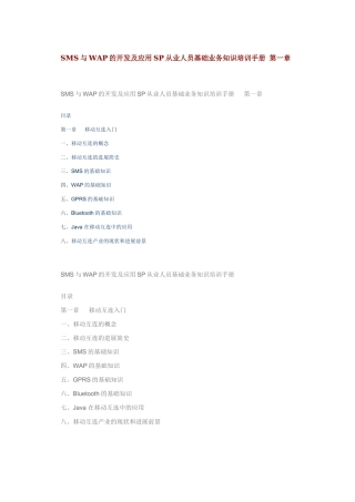 SMS与WAP的开发及应用SP从业人员基础业务知识培训手册 第一章