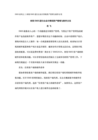 SMS系列之三利用SMS进行企业计算机资产管理及软件分发