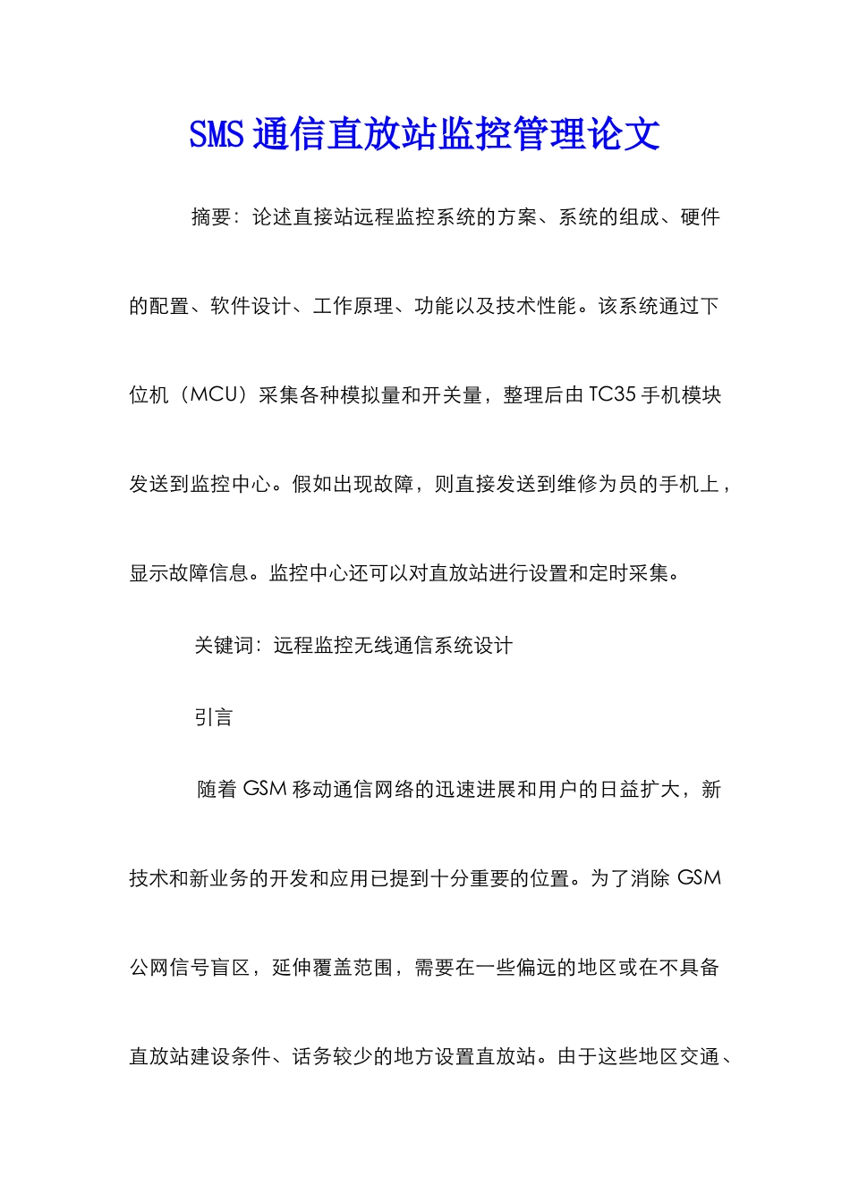SMS通信直放站监控管理论文_第1页