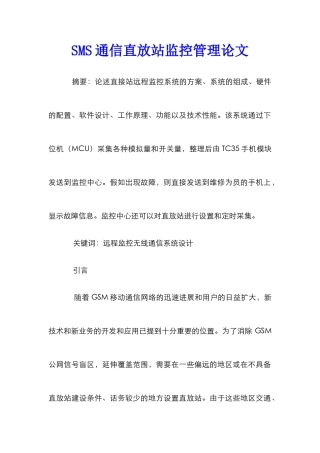 SMS通信直放站监控管理论文