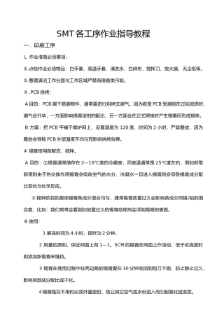 SMT各工序作业指导教程