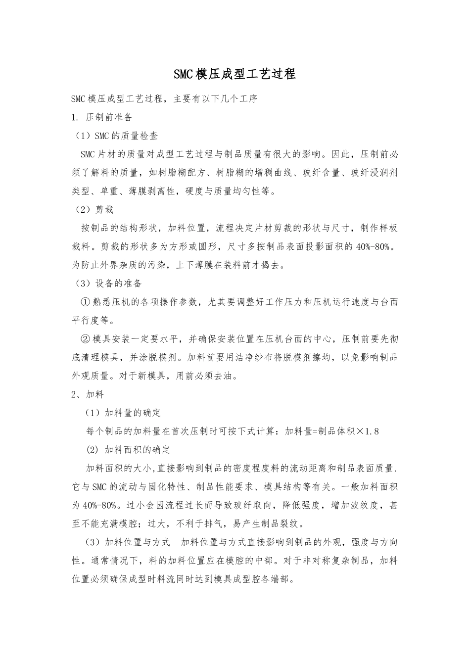 SMC模压成型工艺过程_第1页