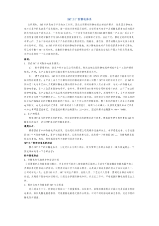 SMT工厂防静电体系