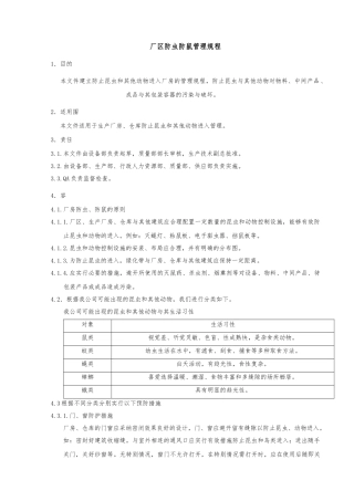 SMP10042--厂区防虫防鼠管理规程1