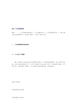 SMT工艺质量控制的基本概念