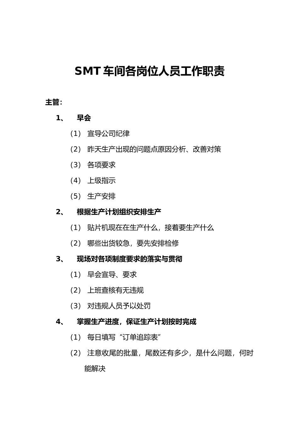 SMT车间各岗位人员工作职责_第1页