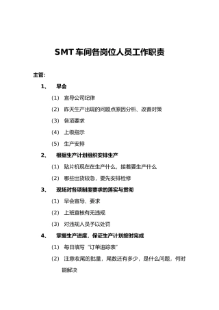 SMT车间各岗位人员工作职责