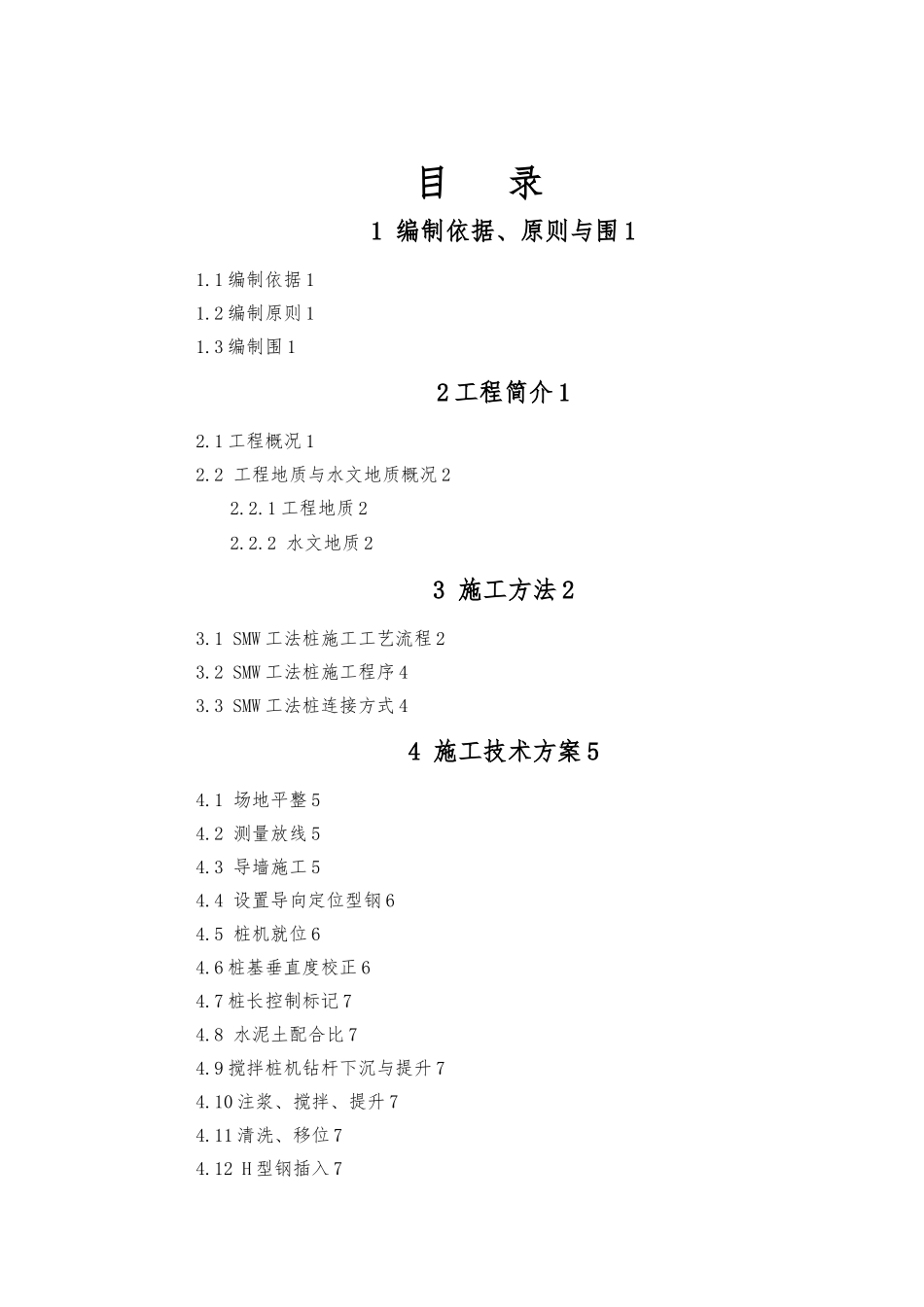 SMW工法桩工程施工设计方案_第1页