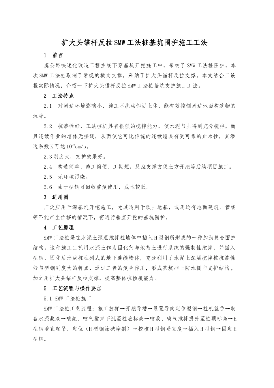 SMW工法桩施工工法_第1页