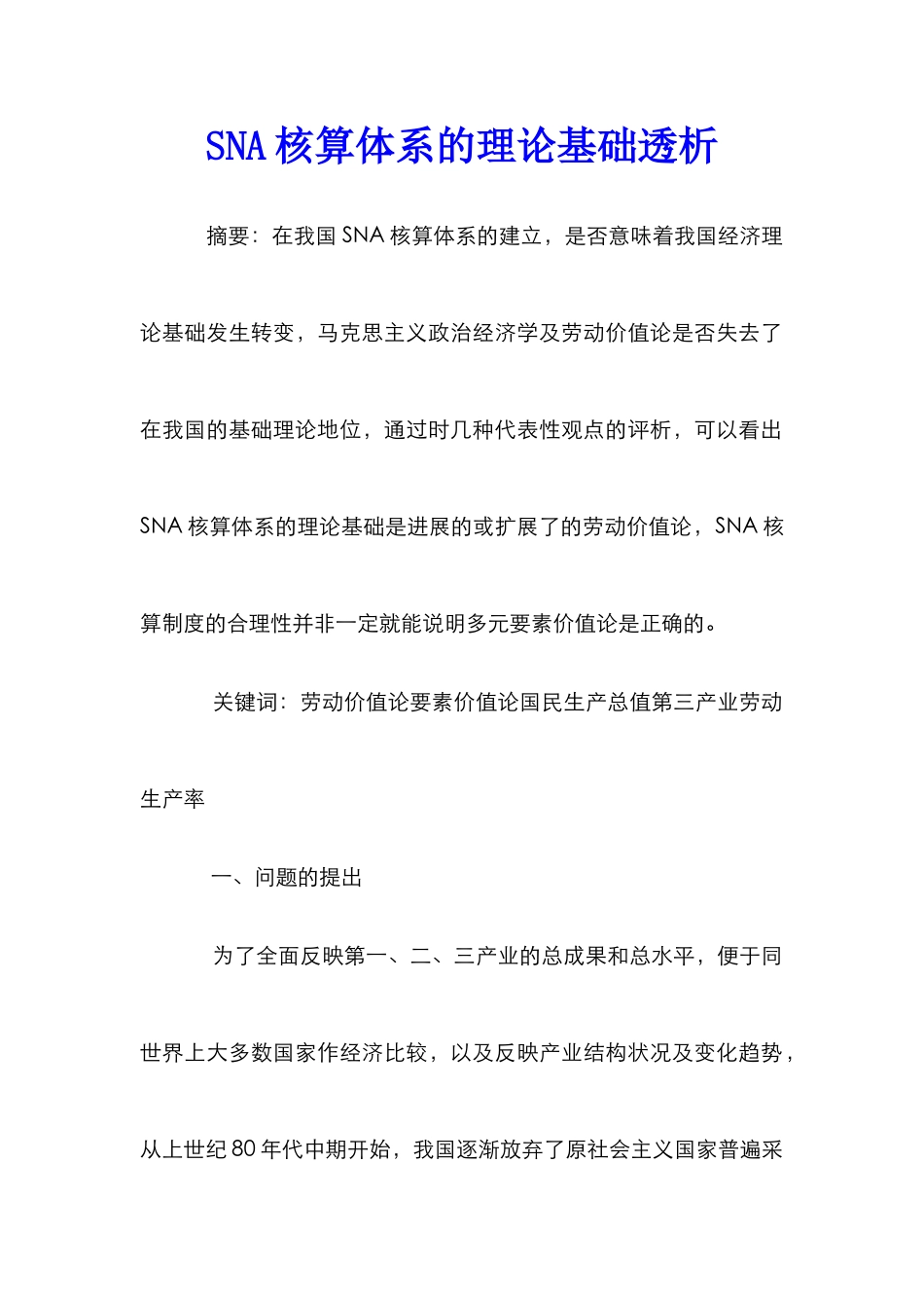 SNA核算体系的理论基础透析_第1页
