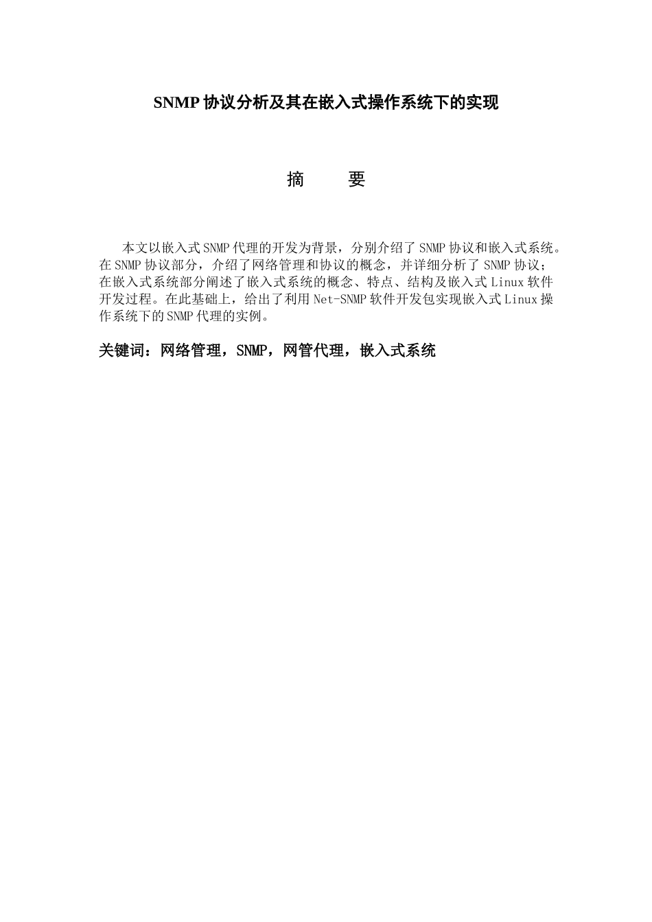 SNMP协议分析和在嵌入式操作系统下的实现_第2页
