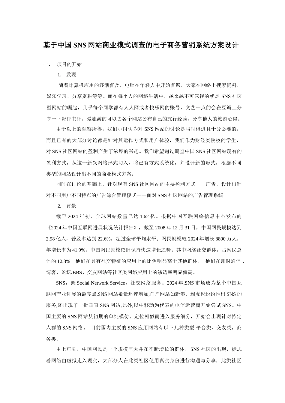 SNS网站商业模式电子商务营销系统方案设计_第1页