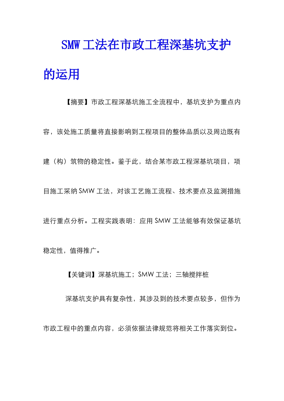 SMW工法在市政工程深基坑支护的运用_第1页