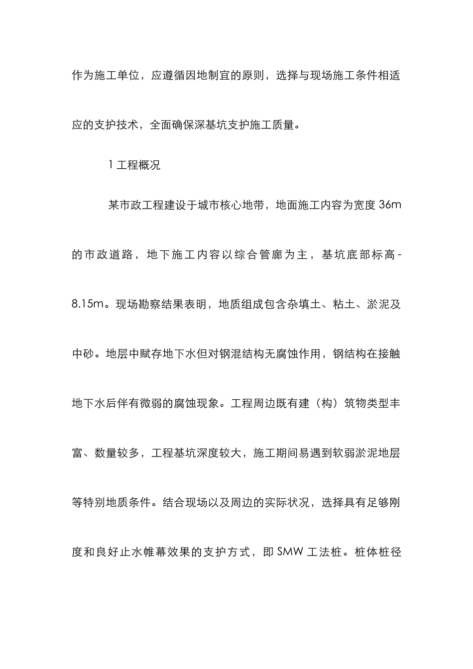 SMW工法在市政工程深基坑支护的运用_第2页