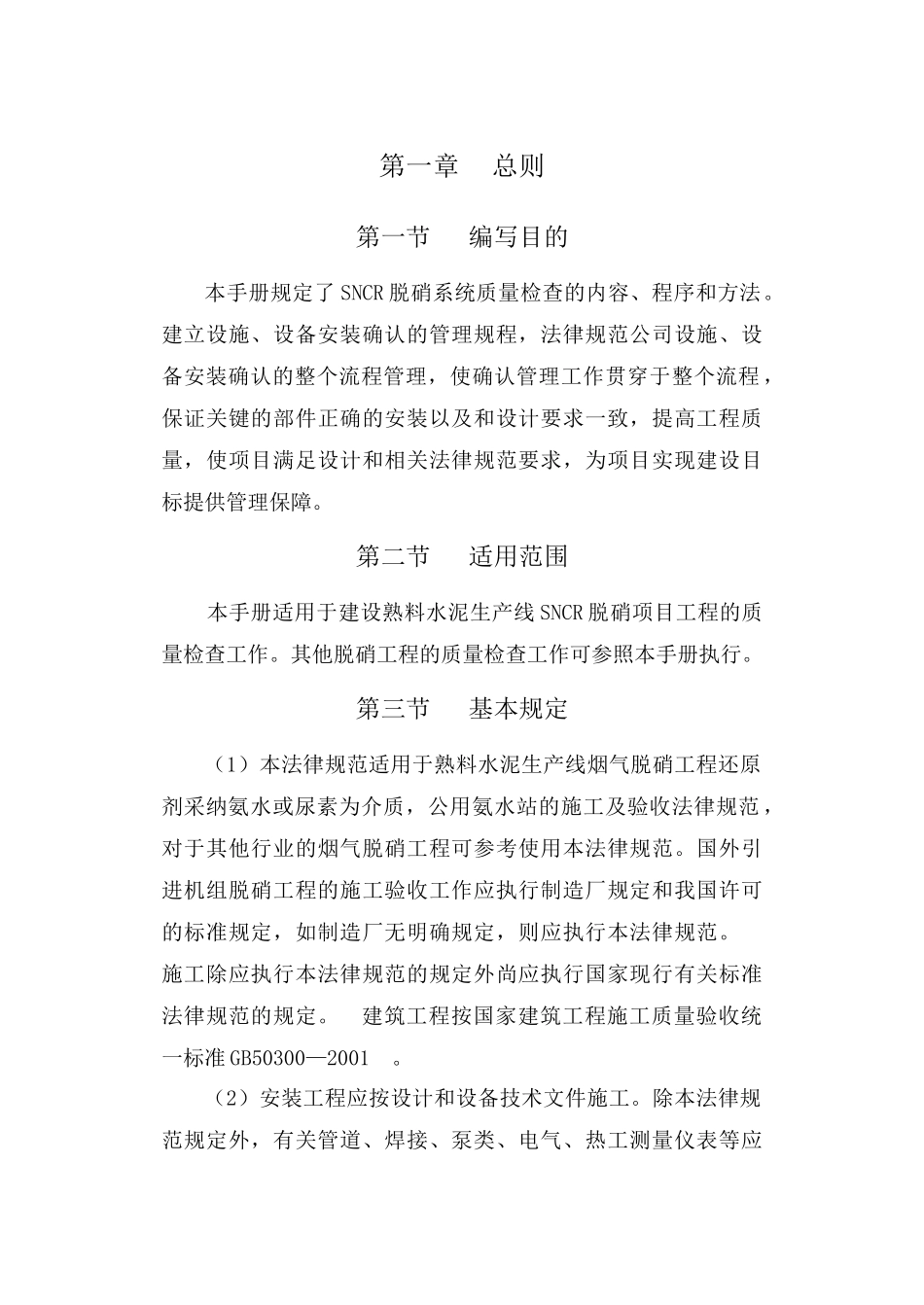 SNCR脱硝施工导则_第1页