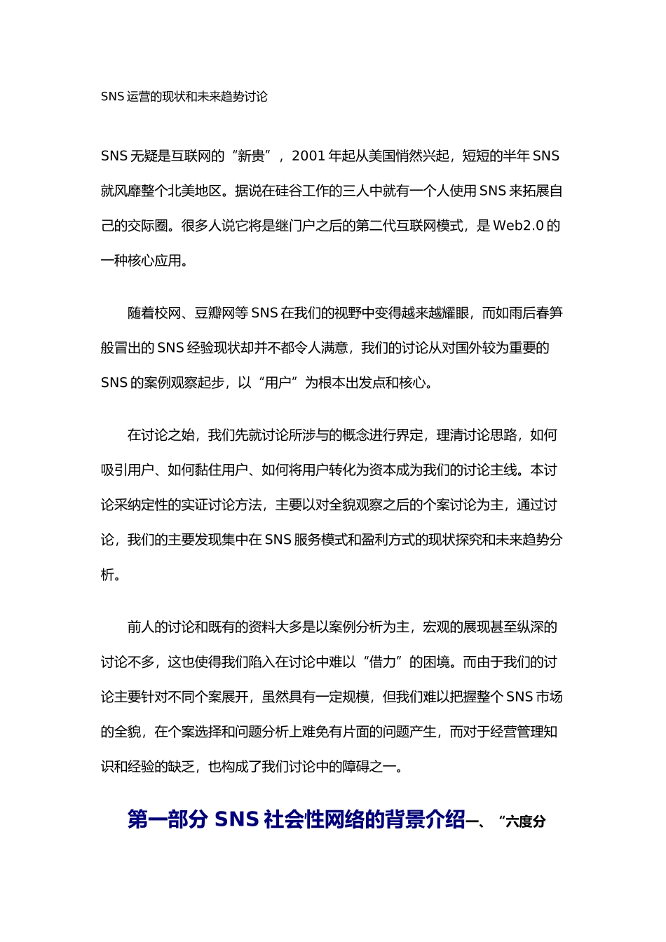 SNS网站运营的现状和未来趋势研究_第1页