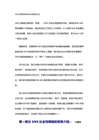SNS网站运营的现状和未来趋势研究