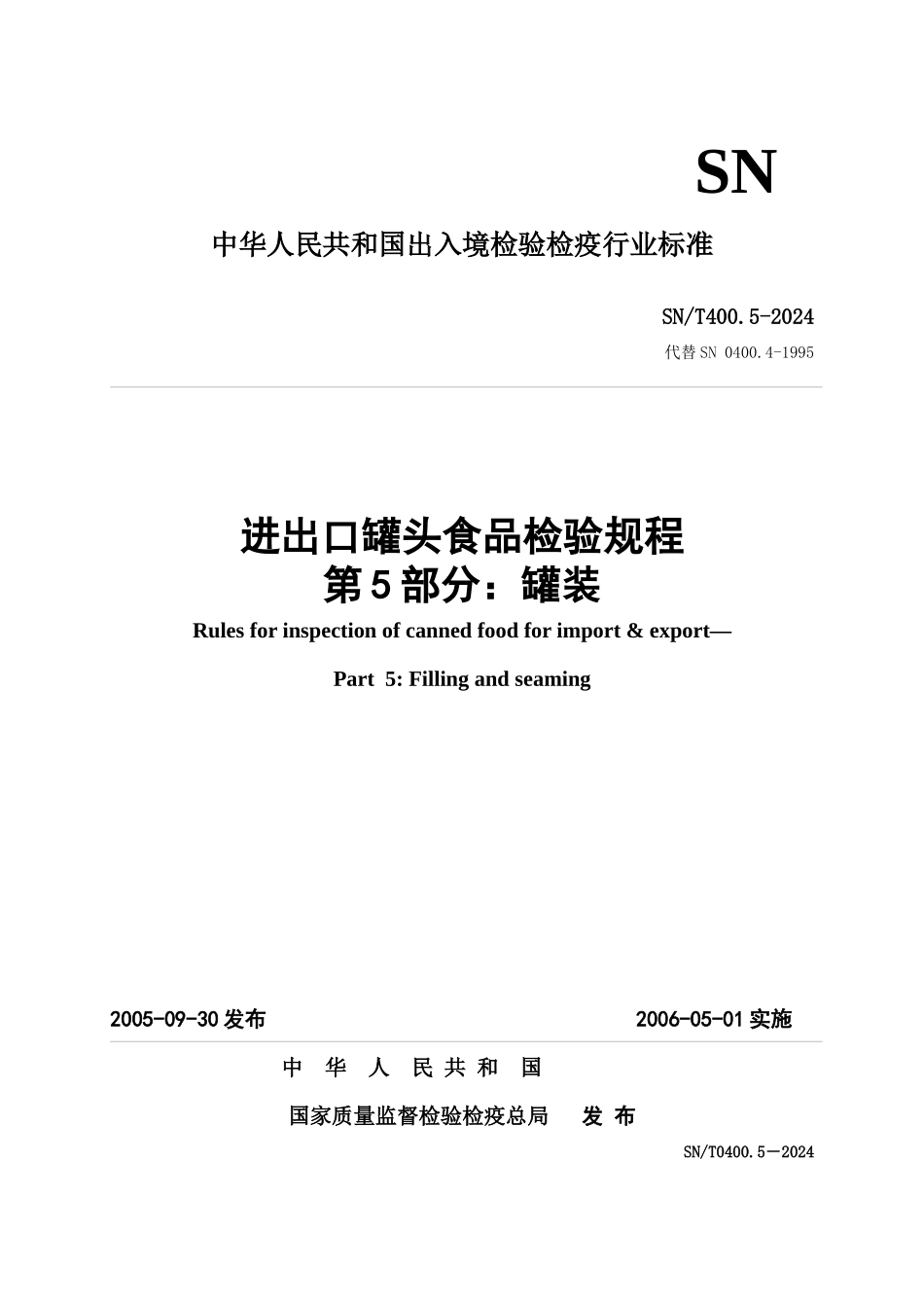 SNT0400[1]05进出口罐头食品检验规程-罐装_第1页