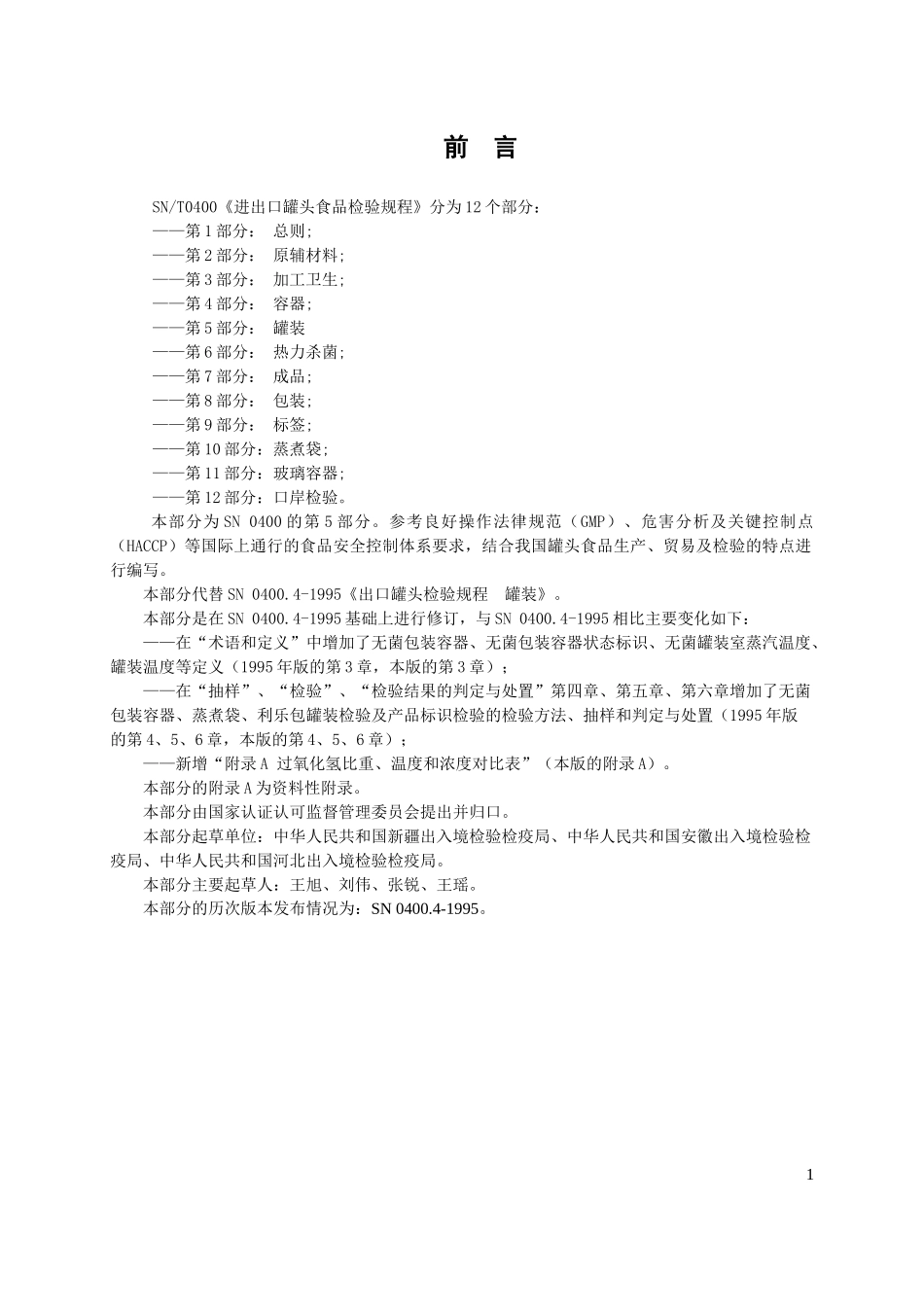 SNT0400[1]05进出口罐头食品检验规程-罐装_第2页