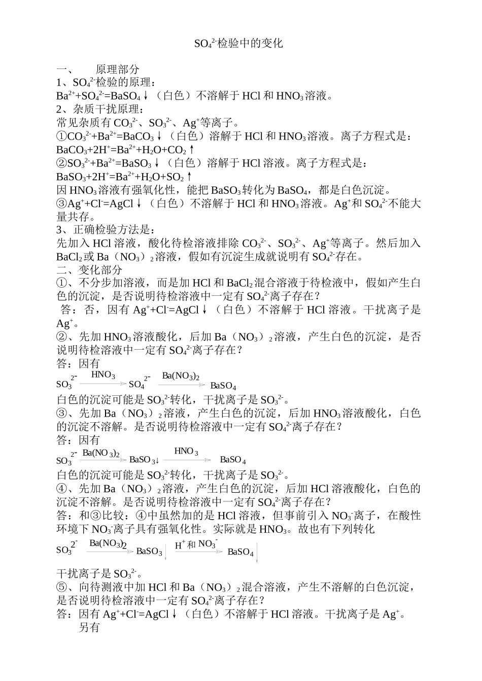 SO42-检验中的变化_第1页