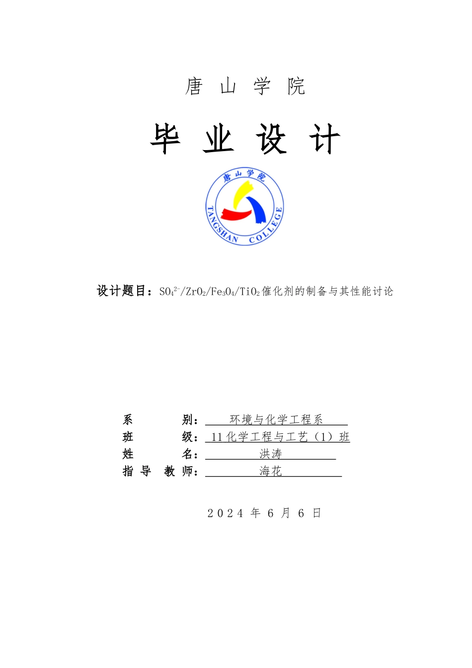 SO42_ZrO2Fe3O4TiO2催化剂的制备和性能研究毕业论文_第1页