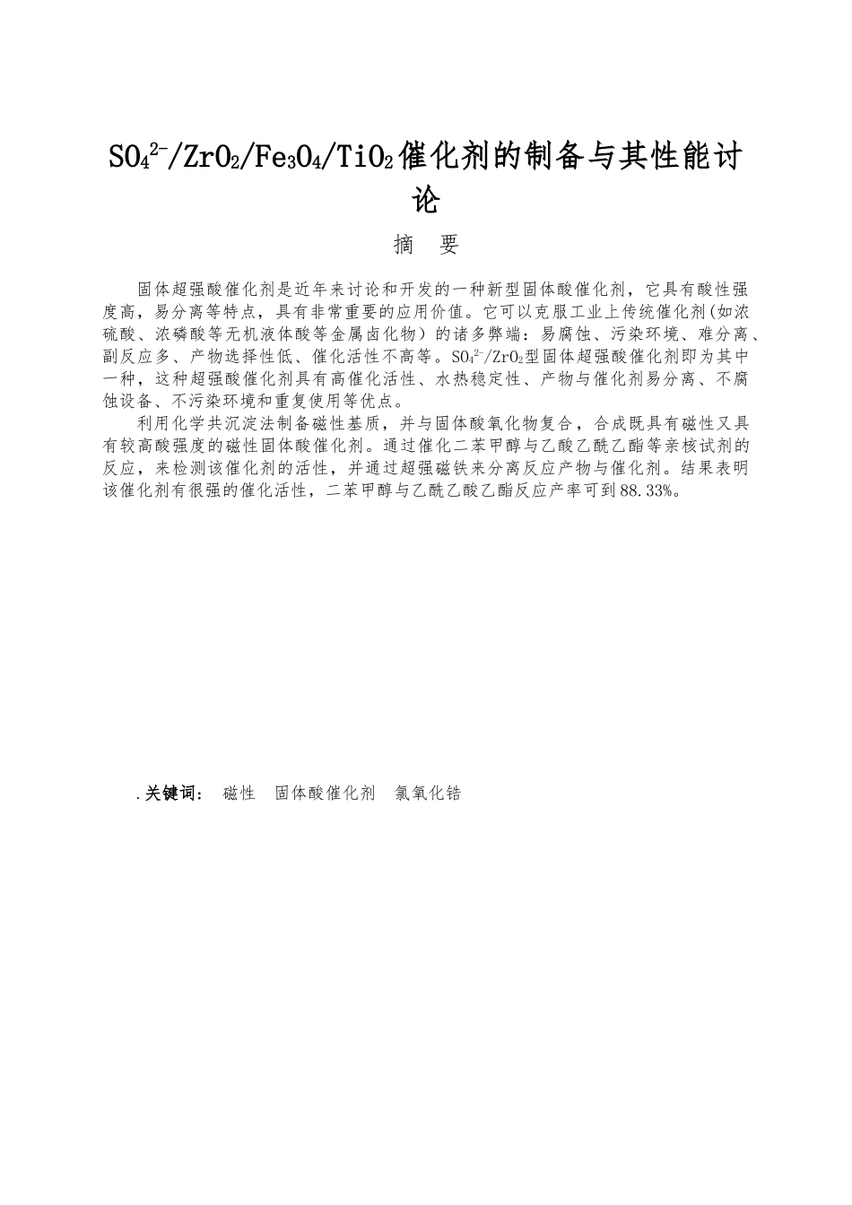 SO42_ZrO2Fe3O4TiO2催化剂的制备和性能研究毕业论文_第2页
