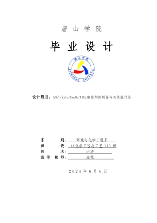 SO42_ZrO2Fe3O4TiO2催化剂的制备和性能研究毕业论文