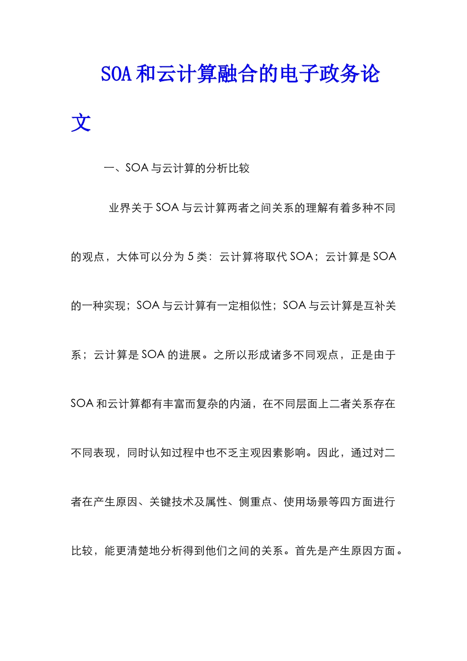 SOA和云计算融合的电子政务论文_第1页
