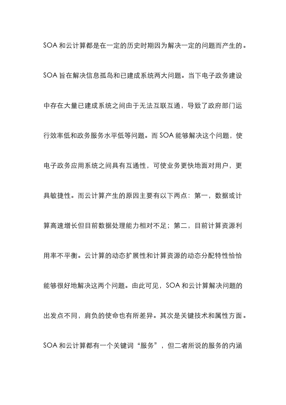 SOA和云计算融合的电子政务论文_第2页