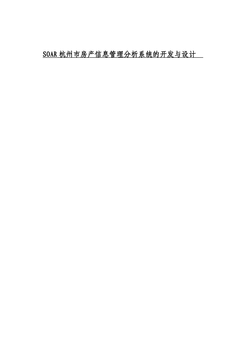 SOAR杭州市房产信息管理分析系统的开发与设计_第1页