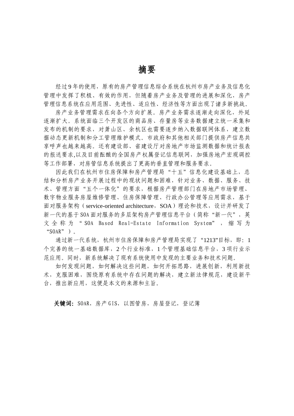 SOAR杭州市房产信息管理分析系统的开发与设计_第2页