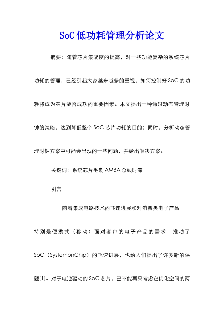SoC低功耗管理分析论文_第1页