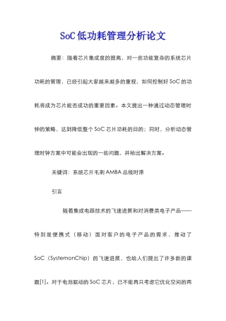 SoC低功耗管理分析论文