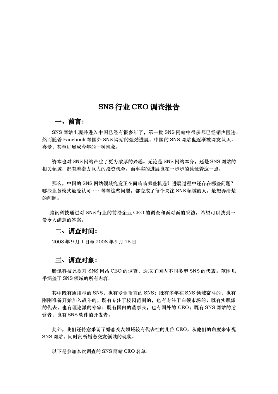 SNS行业有关CEO的调查报告_第1页