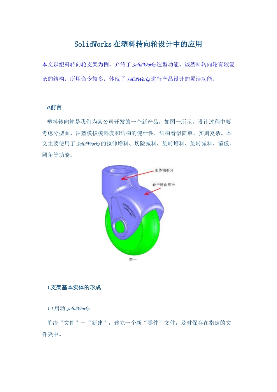 SolidWorks在塑料转向轮设计中的应用_第1页