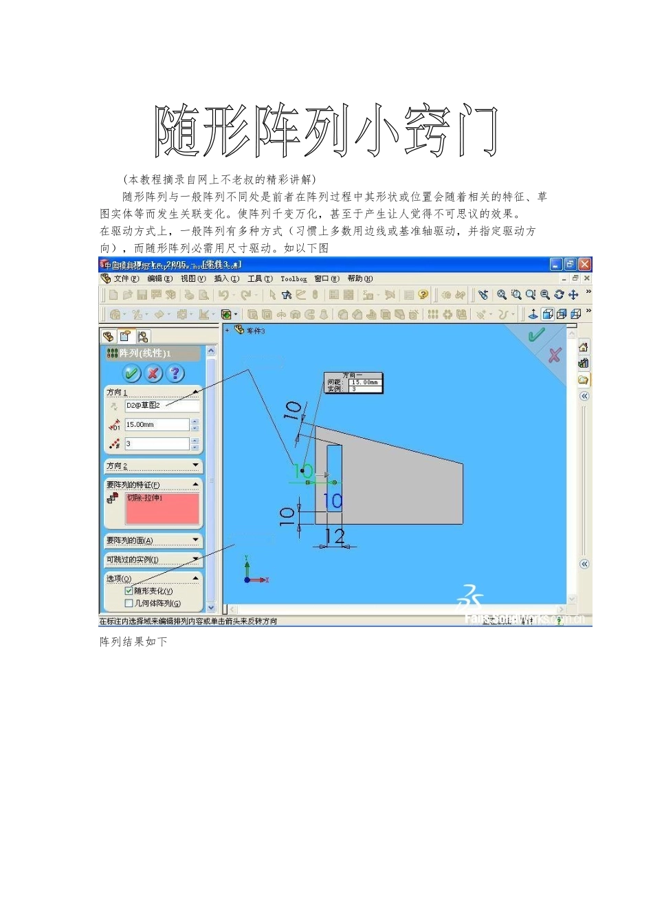 SolidWorks随形阵列技巧精讲_第1页