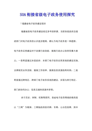 SOA衔接省级电子政务使用探索