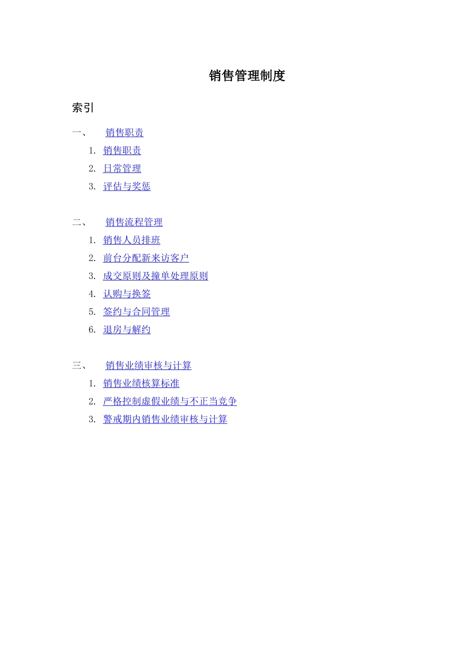SOHO中国销售管理制度修改版_第1页
