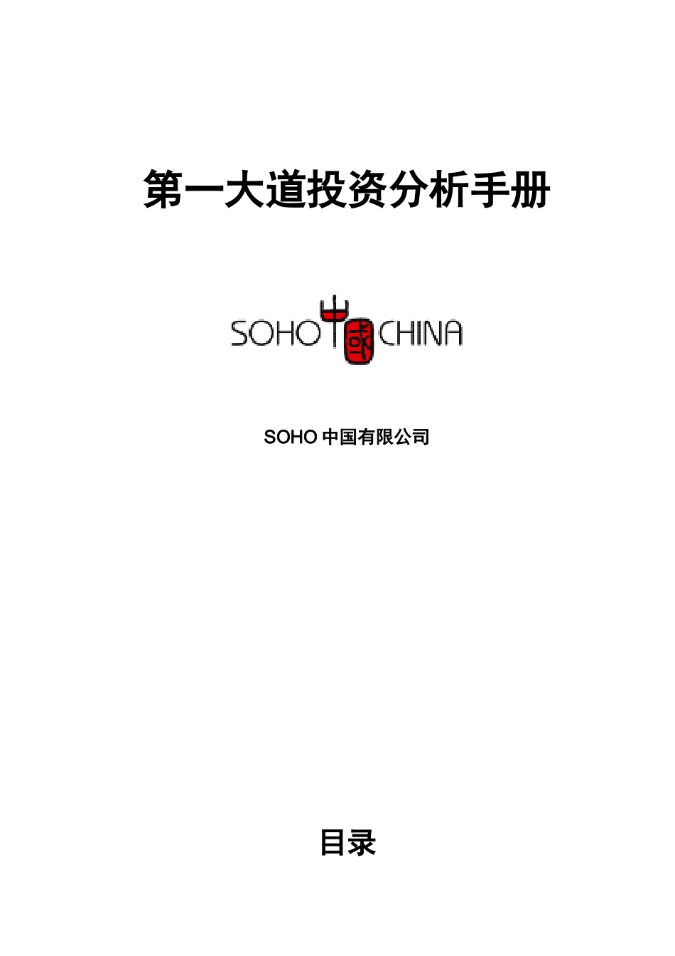 SOHO中国第一大道投资分析手册_第1页