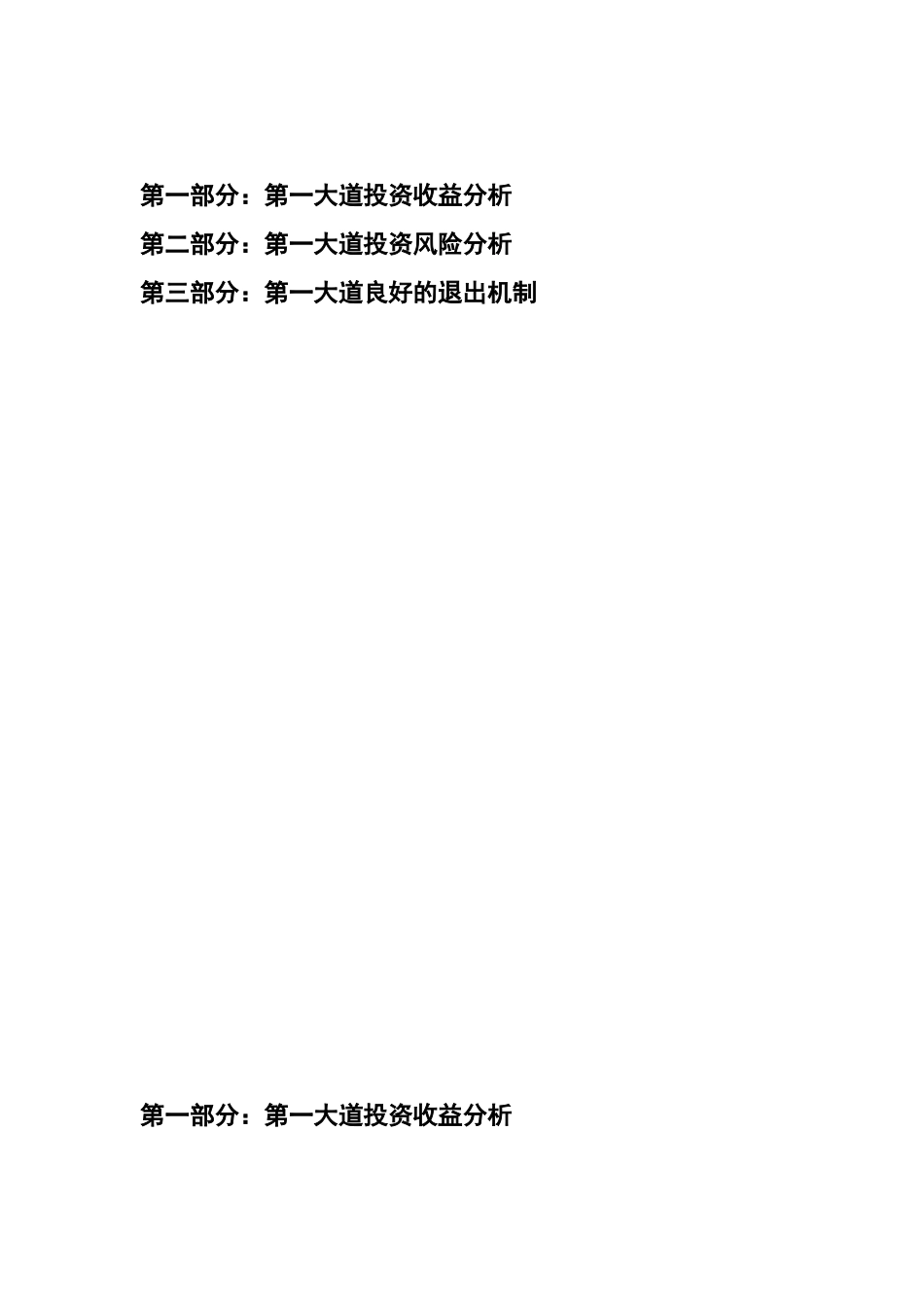 SOHO中国第一大道投资分析手册_第2页