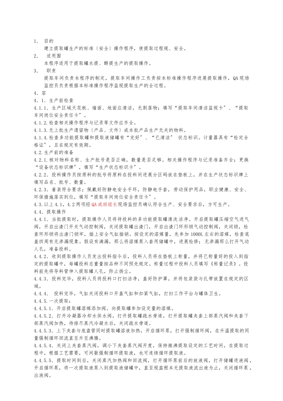 SOP提取罐提操作程序文件_第1页