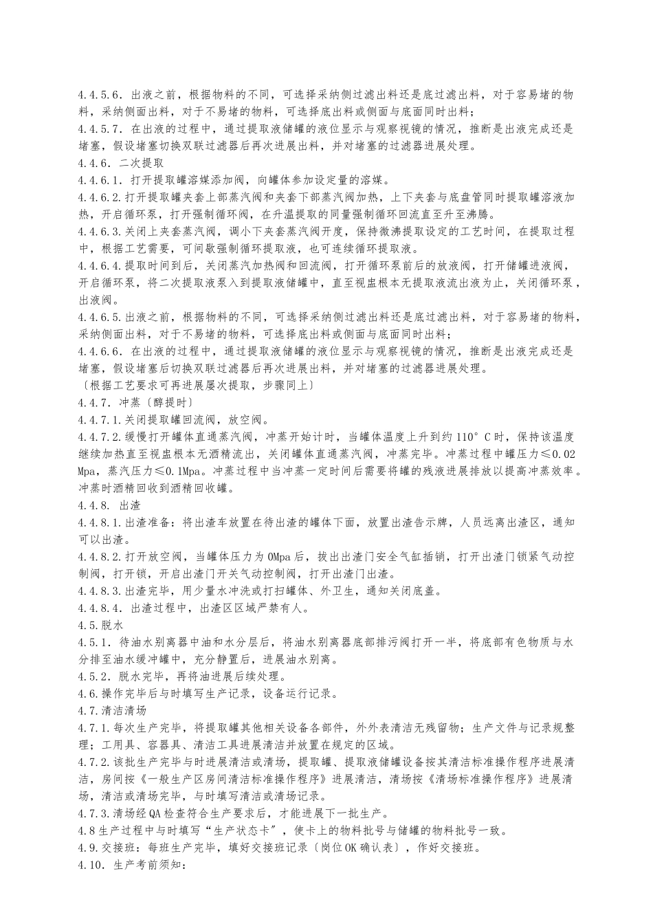 SOP提取罐提操作程序文件_第2页