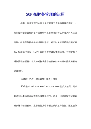 SOP在财务管理的运用_0