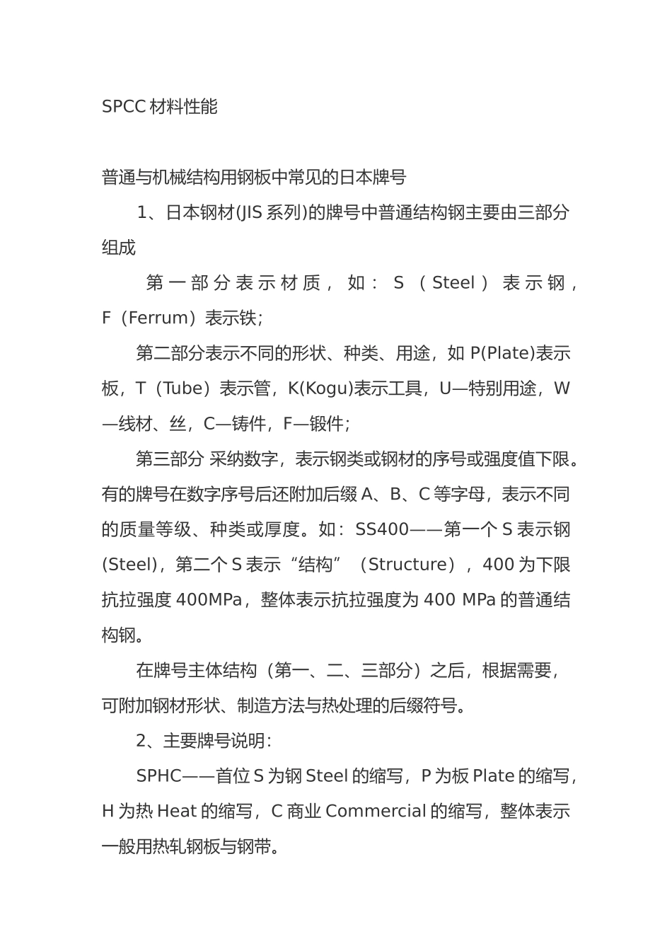 SPCC材料性能与材料密度_第1页