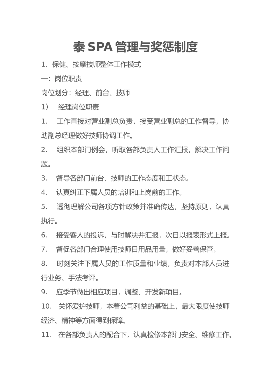 SPA管理与奖惩制度汇编_第1页