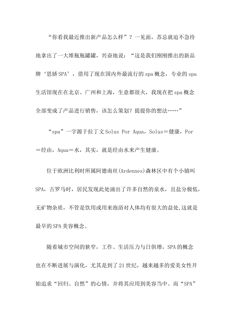 spa思娇新品上市策划纪实_第2页