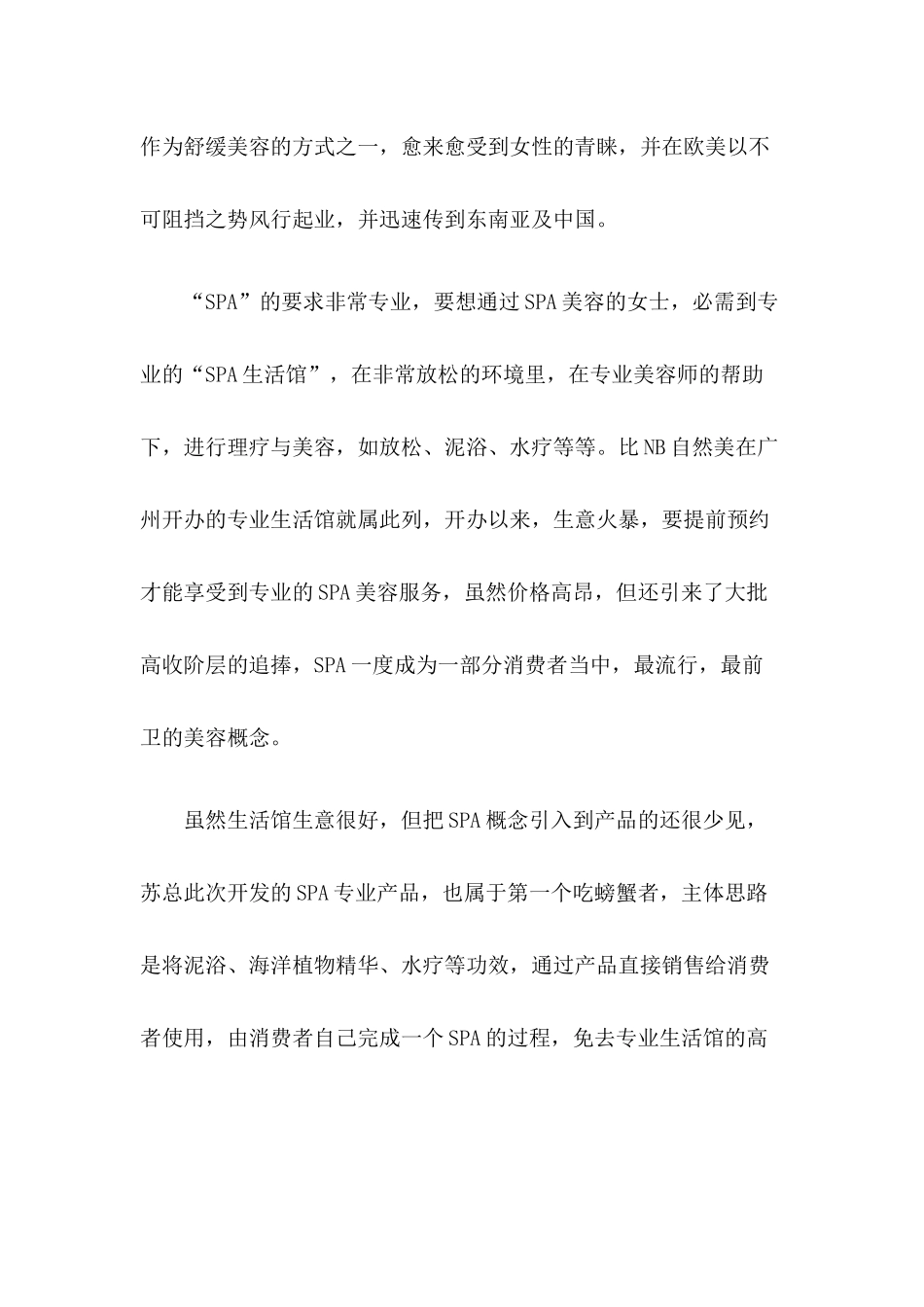 spa思娇新品上市策划纪实_第3页