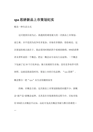 spa思娇新品上市策划纪实