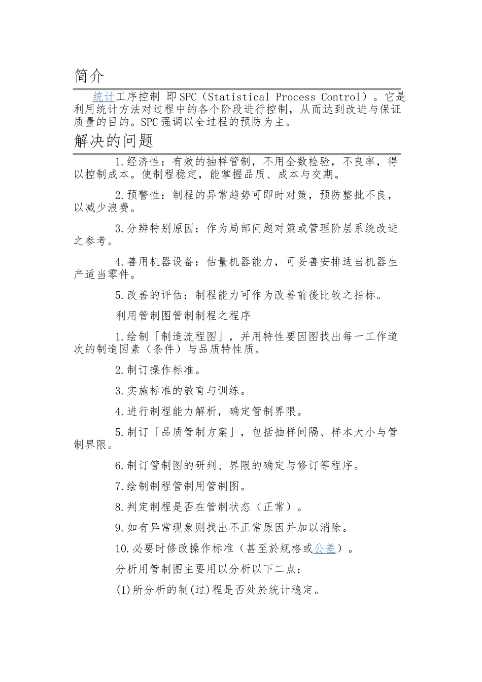 spc统计工序控制_第1页