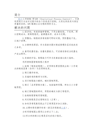 spc统计工序控制